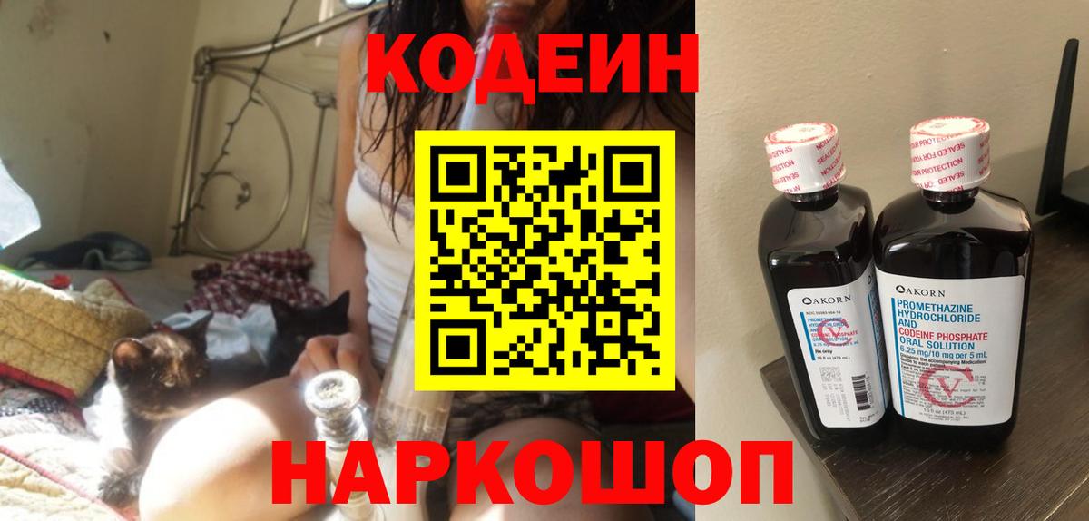 Кодеин напиток Lean (лин)  Codein Purple Drank  Вход с VPN  Ступино 