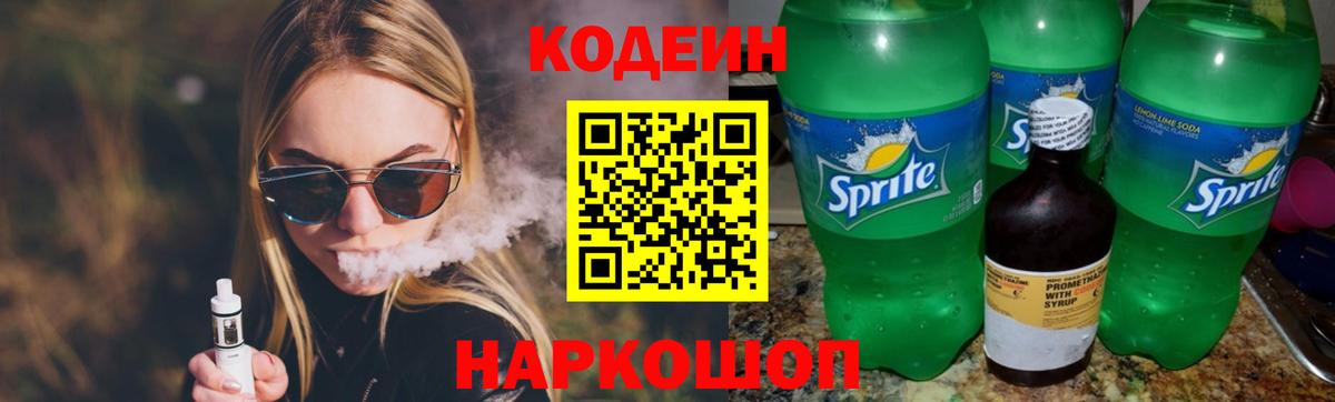 Codein напиток Lean (лин) Ступино
